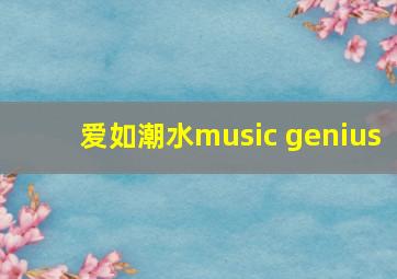 爱如潮水music genius